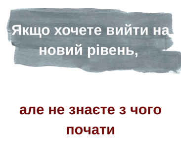 Як вийти на новий рівень